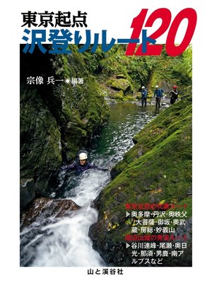 cover image of 東京起点 沢登りルート120